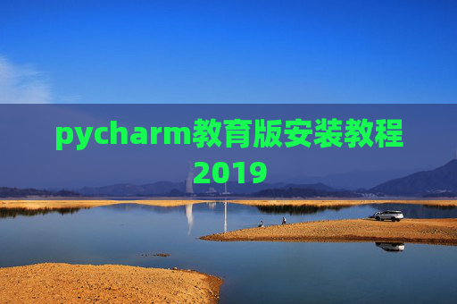 pycharm教育版安装教程2019